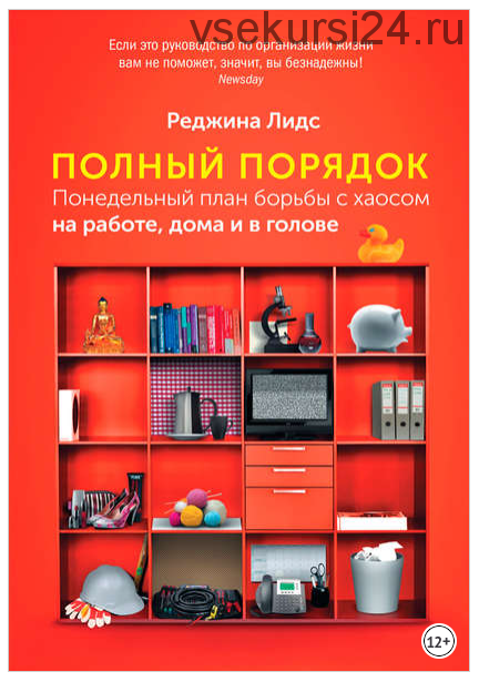 Полный порядок: Понедельный план борьбы с хаосом на работе, дома и в голове (Реджина Лидс)