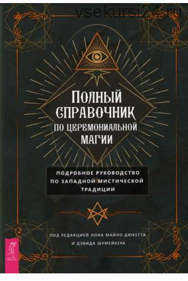 Полный справочник по церемониальной магии (Лона Майло Дюкетт, Дэвид Шумейкер)