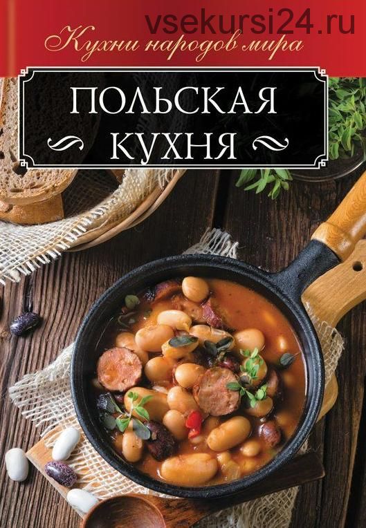 Польская кухня (Анна Мойсеенко)