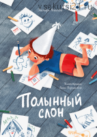 Полынный слон (Тамара Михеева)