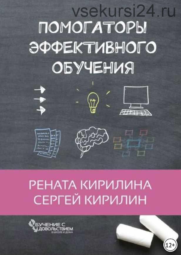 Помогаторы эффективного обучения (Рената Кирилина, Сергей Кирилина)