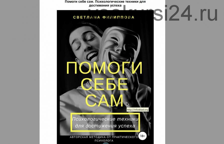 Помоги себе сам. Психологические техники для достижения успеха (Филиппова Светлана )