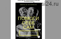 Помоги себе сам. Психологические техники для достижения успеха (Филиппова Светлана )