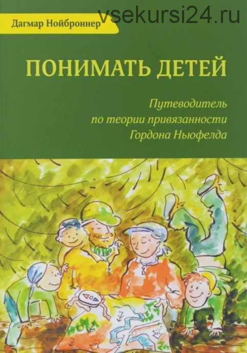 Понимать детей. Путеводитель по теории привязанности Гордона Ньюфелда (Дагмар Нойброннер)