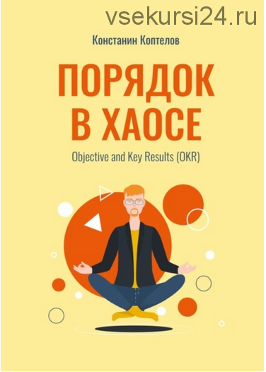 Порядок в Хаосе. Objective and Key Results. OKR (Константин Коптелов)