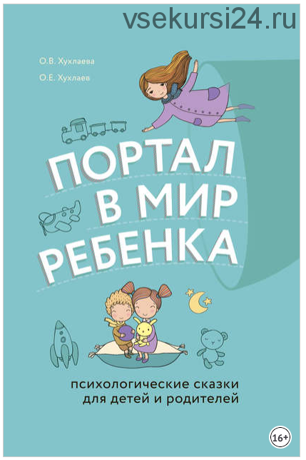 Портал в мир ребенка. Психологические сказки для детей и родителей (Олег Хухлаев, Ольга Хухлаева)