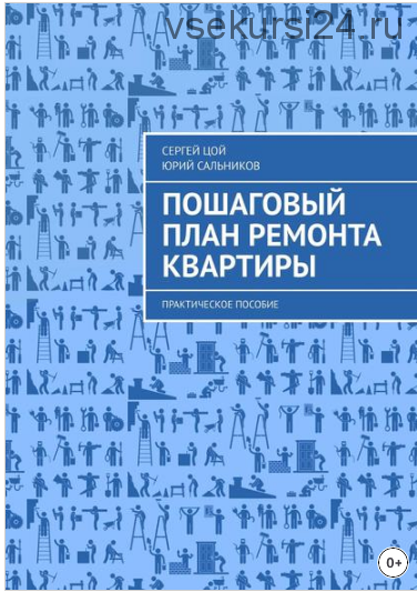 Пошаговый план ремонта квартиры. Практическое пособие (Сергей Цой, Юрий Сальников)