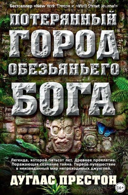 Потерянный город Обезьяньего бога (Дуглас Престон)