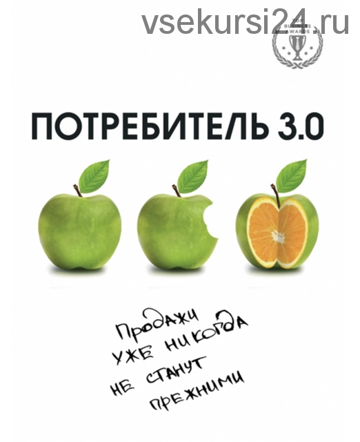 Потребитель 3.0. Продажи уже никогда не станут прежними (Андреас Бур)