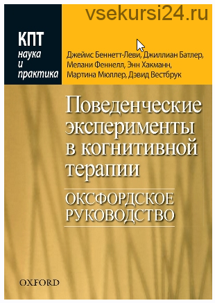 Поведенческие эксперименты в когнитивной терапии. Оксфордское руководство (Джеймс Беннетт-Леви, Джиллиан Батлер, Мелани Феннелл)