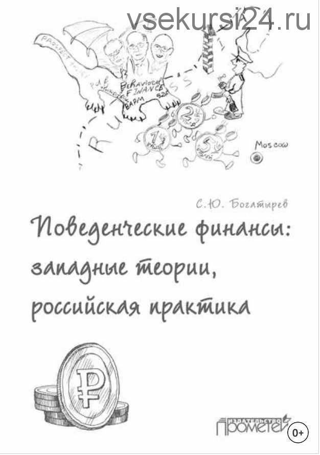 Поведенческие финансы: западные теории, российская практика (Семен Богатырев)