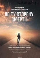 По ту сторону смерти. Ответы на вопросы (Владимир Головин)