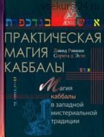 Практическая магия каббалы (Дэвид Рэнкин, Сорита д'Эсте)