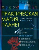 Практическая магия планет (Дэвид Рэнкин, Сорита д'Эсте)