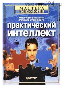 Практический интеллект [Мастера психологии]