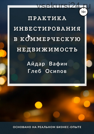 Практика инвестирования в коммерческую недвижимость (Айдар Вафин, Глеб Осипов)