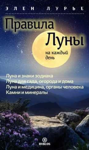 Правила Луны на каждый день (Элен Лурье)