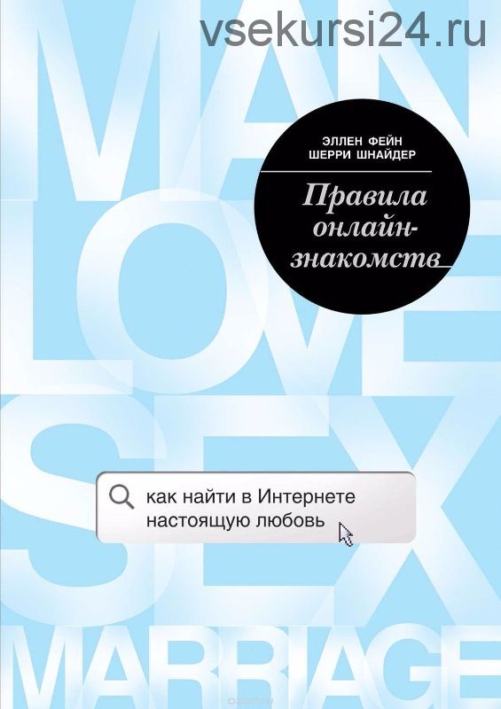 Правила онлайн-знакомств. Как найти в Интернете настоящую любовь (Эллен Фейн, Шерри Шнайдер)