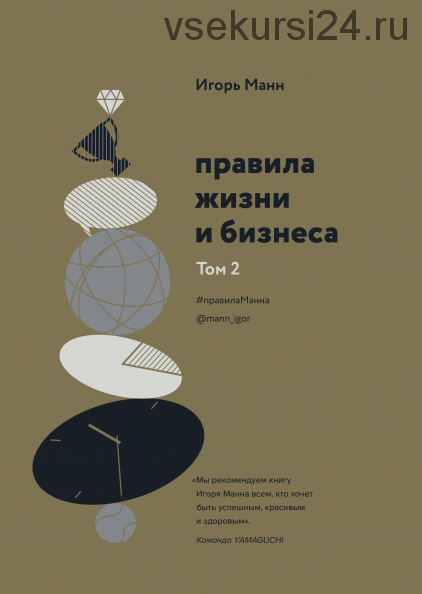 Правила жизни и бизнеса. Том 2 (Игорь Манн)