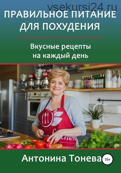 Правильное питание для похудения. Вкусные рецепты на каждый день (Антонина Тонева)