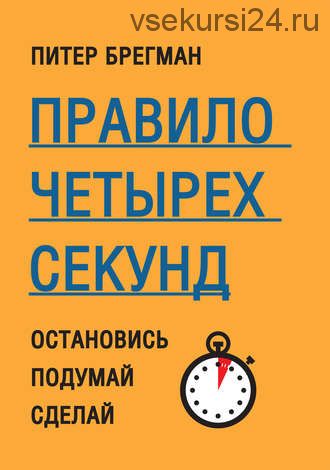 Правило четырех секунд. Остановись. Подумай. Сделай (Питер Брегман)