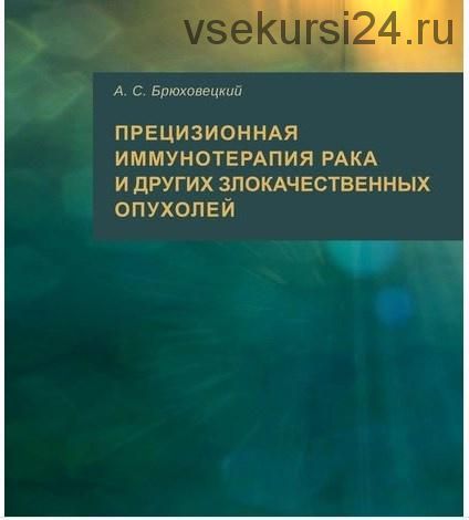 Прецизионная иммунотерапия рака и других злокачественных опухолей (Андрей Брюховецкий)