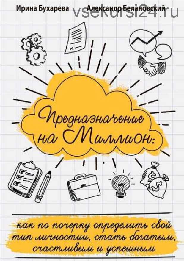 Предназначение на миллион. Как по почерку определить свой тип личности, стать богатым, счастливым и успешным ( А. Белановский, И. Бухарева )