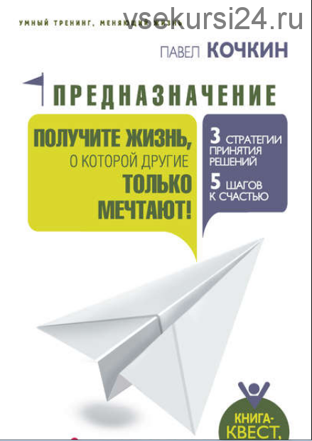 Предназначение. Получите жизнь, о которой другие только мечтают! (Павел Кочкин)