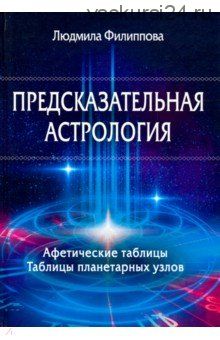 Предсказательная астрология (Людмила Филиппова)