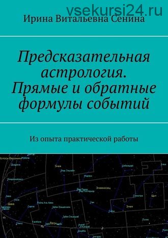 Предсказательная астрология. Прямые и обратные формулы событий (Ирина Сенина)