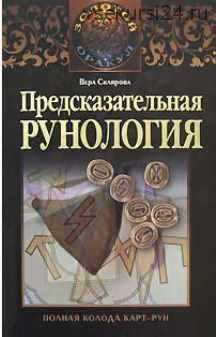 Предсказательная рунология (Вера Склярова)