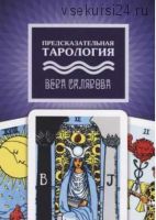 Предсказательная тарология. Тайны многоликого Таро