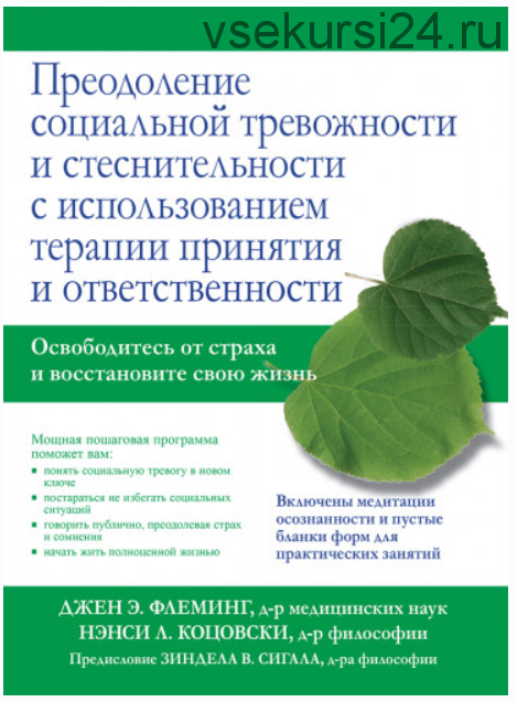 Преодоление социальной тревожности и стеснительности (Джен Э. Флеминг, Нэнси Л. Коцовски)