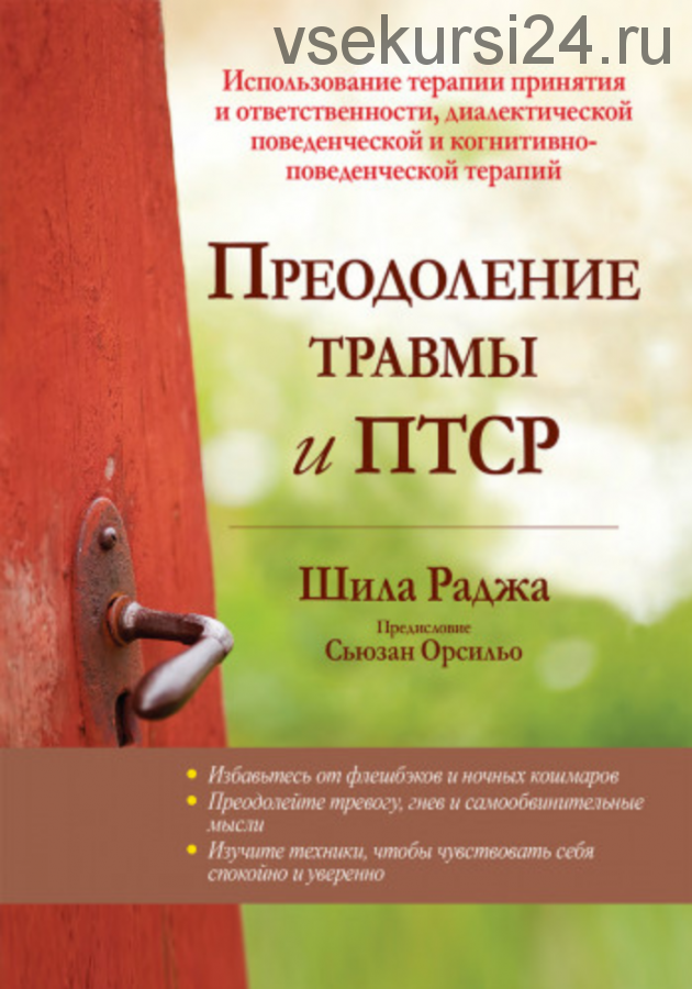 Преодоление травмы и ПТСР (Шила Раджа)