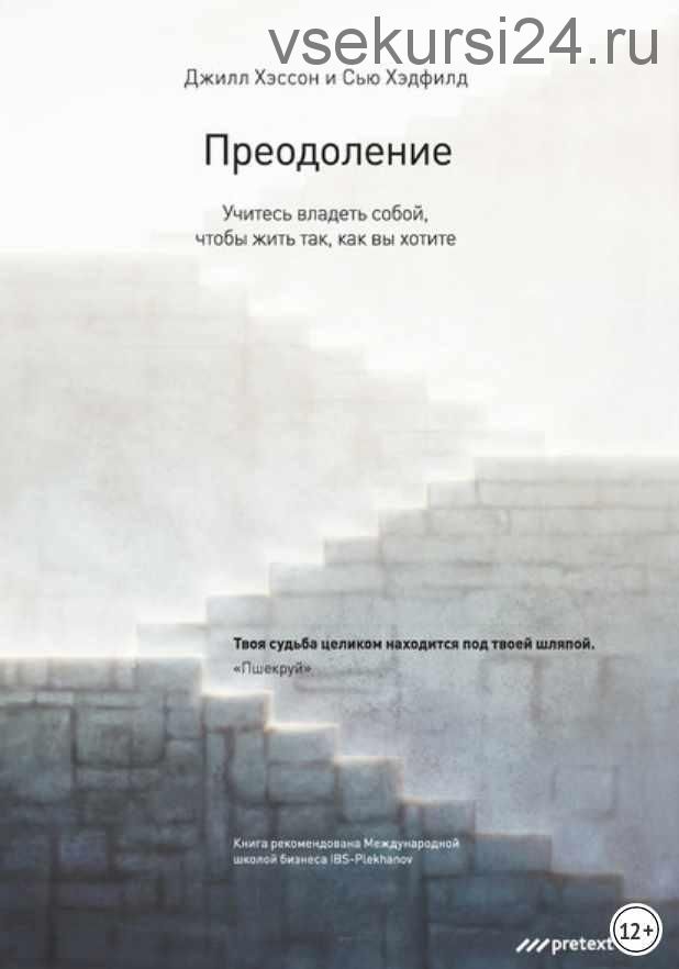 Преодоление. Учитесь владеть собой, чтобы жить так, как вы хотите (Сью Хэдфилд, Джилл Хэссон)