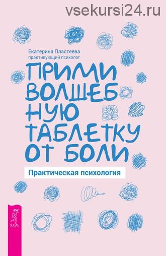 Прими волшебную таблетку от боли. Практическая психология (Екатерина Пластеева)