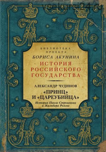 «Принц» и «цареубийца». История Павла Строганова и Жильбера Ромма (Александр Чудинов)