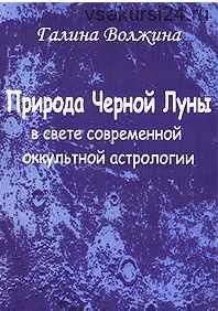 Природа Черной Луны в свете современной оккультной астрологии (Галина Волжина)