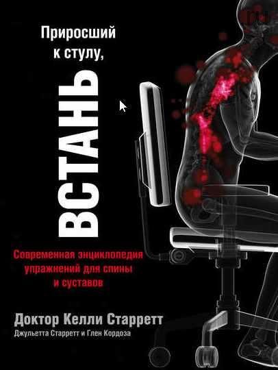 Приросший к стулу, ВСТАНЬ: современная энциклопедия упражнений для спины и суставов (Келли Старретт)