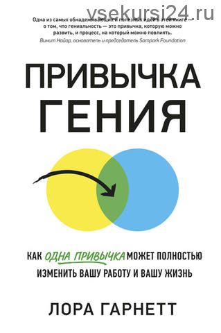 Привычка гения. Как одна привычка может полностью изменить вашу работу и вашу жизнь (Лора Гарнетт)