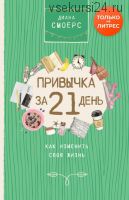 Привычка за 21 день: как изменить свою жизнь (Диана Смоерс)