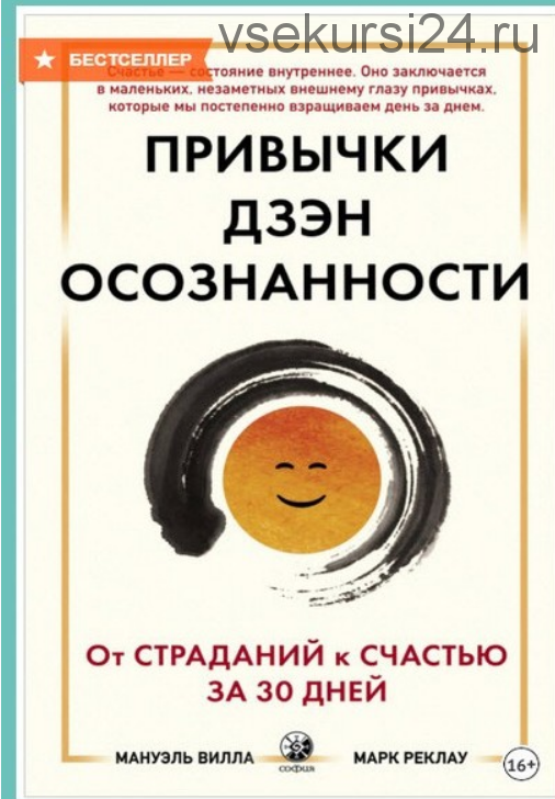 Привычки Дзэн Осознанности: От страданий к счастью за 30 дней (Мануэль Вилла, Марк Реклау)