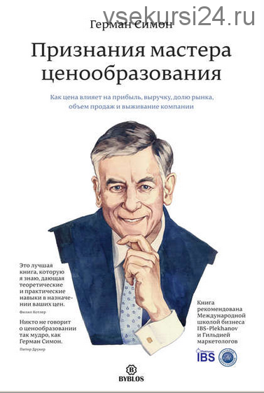 Признания мастера ценообразования. Как цена влияет на прибыль, выручку, долю рынка, объем продаж и выживание компании (Герман Симон)