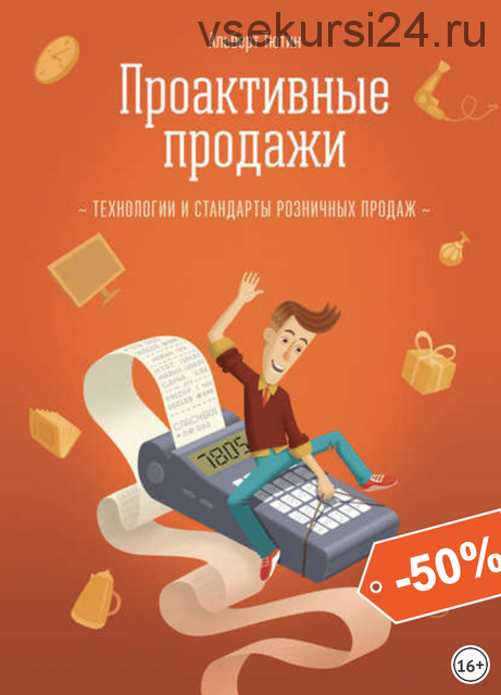 Проактивные продажи. Технологии и стандарты розничных продаж (Альберт Тютин)