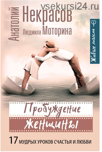 Пробуждение женщины. 17 мудрых уроков счастья и любви (Анатолий Некрасов, Людмила Моторина)