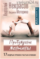 Пробуждение женщины. 17 мудрых уроков счастья и любви (Анатолий Некрасов, Людмила Моторина)