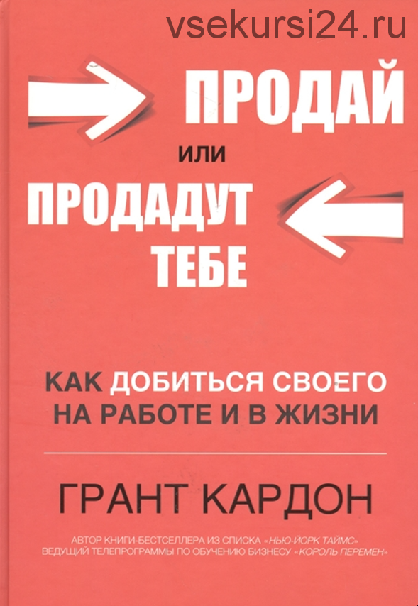 Продай или продадут тебе. Как добиться своего на работе и в жизни (Грант Кардон)