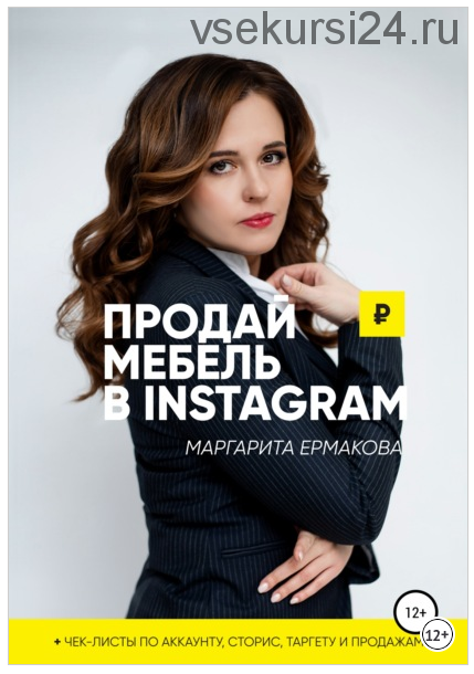 Продай мебель в Instagram (Маргарита Ермакова)