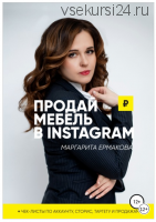 Продай мебель в Instagram (Маргарита Ермакова)