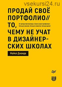 Продай свое портфолио. То, чему не учат в дизайнерских школах (Майкл Джанда)